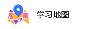 学习地图